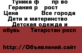 Туника ф.Kanz пр-во Герания р.4 рост 104 › Цена ­ 1 200 - Все города Дети и материнство » Детская одежда и обувь   . Татарстан респ.